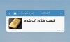 کانال قیمت طلای آب شده بصورت لحظه‌ای